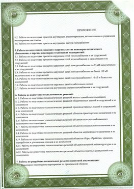 Приложение к свидетельство о допуске к проектным работа Прокопьевск СРО в проектировании